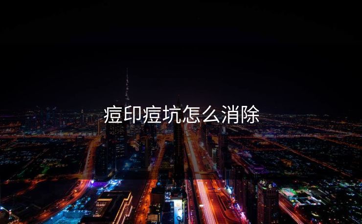 痘印痘坑怎么消除
