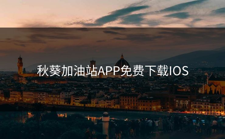 秋葵加油站APP免费下载IOS